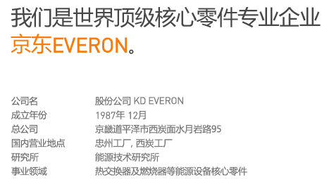 我们是世界顶级核心零件专业企业京东EVERON。