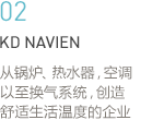 02:KD NAVIEN-从锅炉，热水器，空调以至换气系统，创造舒适生活温度的企业